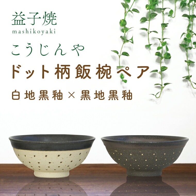 53位! 口コミ数「0件」評価「0」益子焼　ドット柄飯椀ペア(白地黒釉×黒地黒釉)(AS002-9)