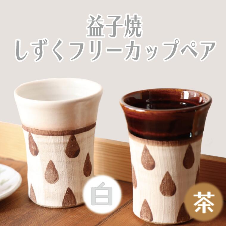 益子焼 しずくフリーカップペア(白・茶)