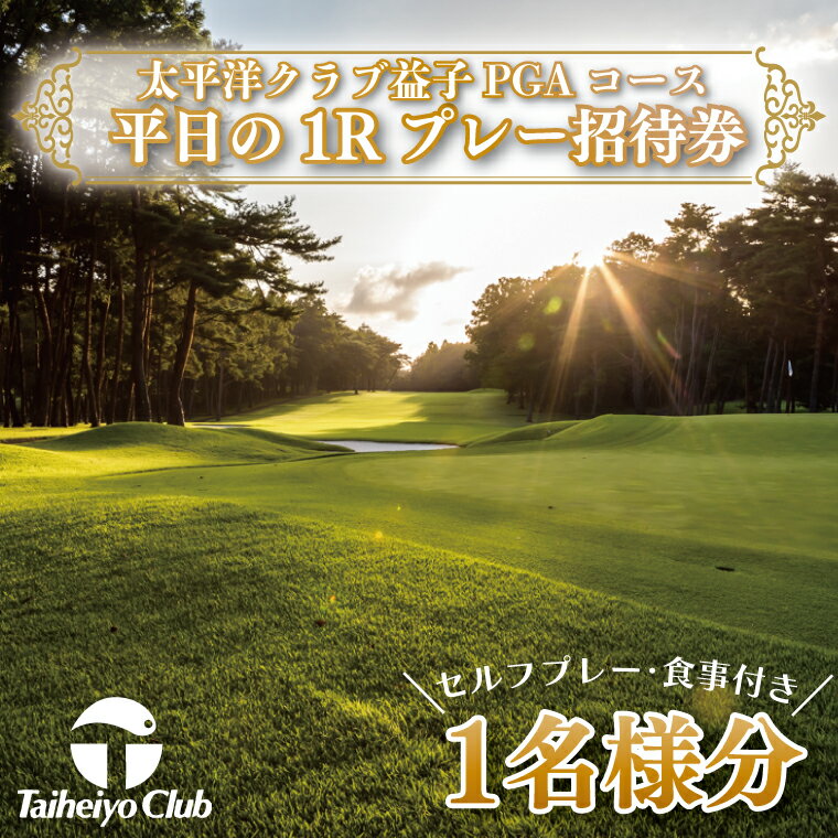 太平洋クラブ益子PGAコース平日の1Rプレー招待券(セルフプレー、食事付)1名様分