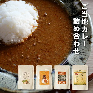 【ふるさと納税】道の駅ましこの益子ご当地カレー詰め合わせ 4種セット