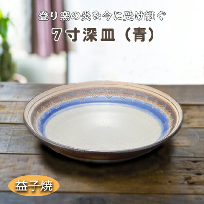 7寸深皿(青)