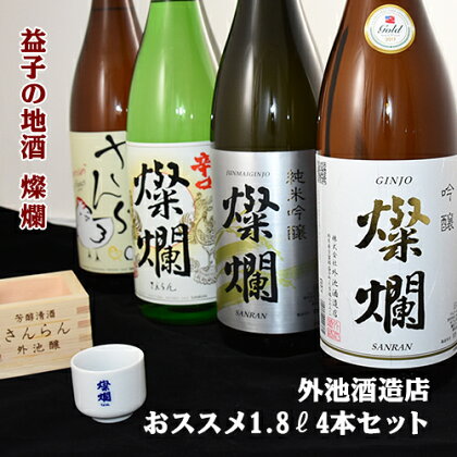 益子の地酒 燦爛おススメ1.8L 4本セット