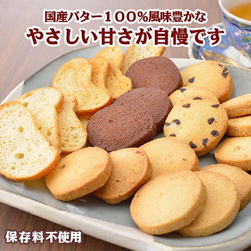 【ふるさと納税】国産バターのみを使った焼き菓子詰め合わせ(クッキー5種・ラスク2種) 