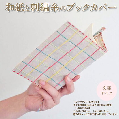 和紙と刺繍糸のブックカバー(文庫サイズ)