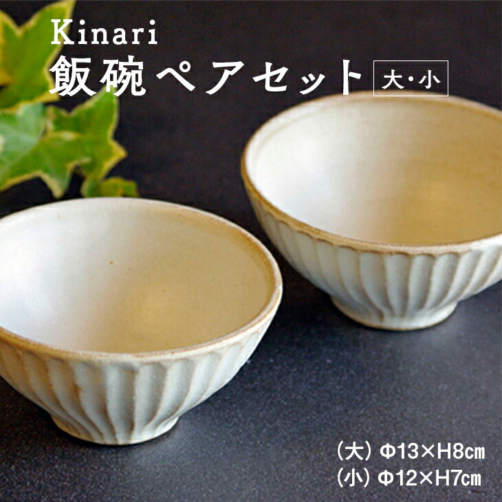 4位! 口コミ数「1件」評価「5」Kinari飯碗ペアセット　わかさま陶芸（BJ002）