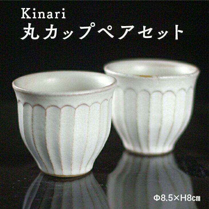 わかさま陶芸 湯呑み 【ふるさと納税】Kinari丸カップ　ペア　わかさま陶芸（BJ001）