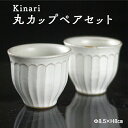 【ふるさと納税】Kinari丸カップ ペア わかさま陶芸 益子町 ふるさと納税 カップ マグカップ 益子焼 人気 湯飲み セット 電子レンジ可(BJ001)
