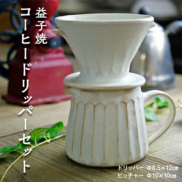 益子焼 コーヒードリッパーセット わかさま陶芸