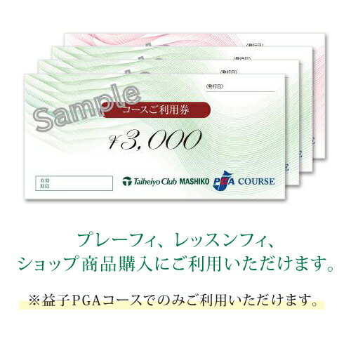 【ふるさと納税】益子PGAコース　コースご利用券（10,000円分）| ゴルフ 太平洋クラブ 栃木県（CC003）