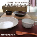 【ふるさと納税】益子焼 壷々炉オリジナル鎬パスタ&スープ(飴...