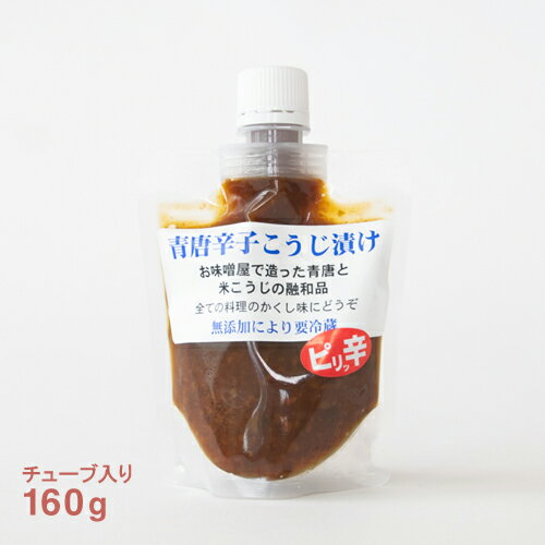 【ふるさと納税】青唐辛子こうじ漬けセット　パック3個［激辛3個］チューブ1個（AK004-4）