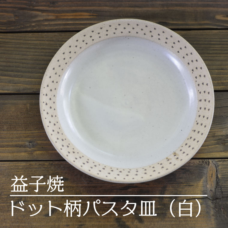 益子焼 ドット柄パスタ皿(白)(AS004-1)