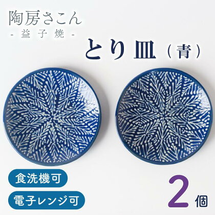 とり皿(青)2個(BP002)