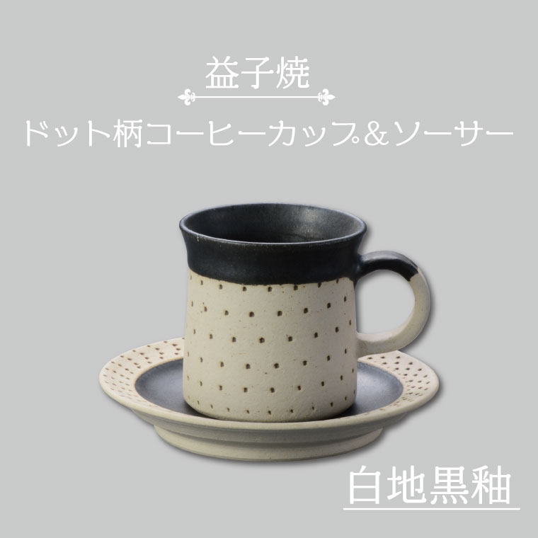 益子焼 ドット柄コーヒーカップ&ソーサー(白地黒釉)(AS003-2)