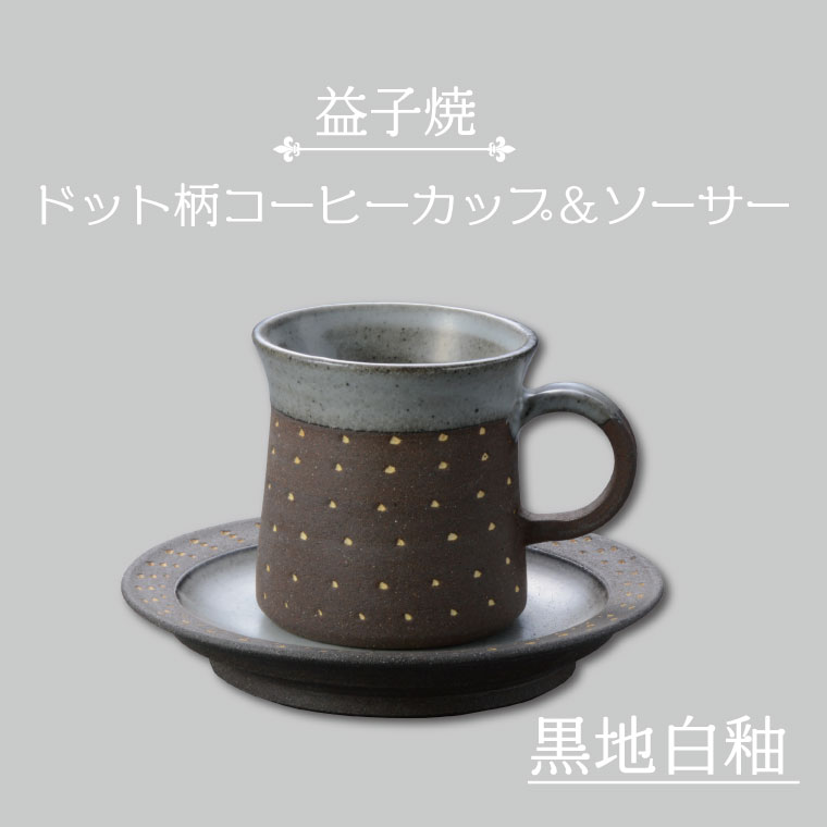益子焼 ドット柄コーヒーカップ&ソーサー(黒地白釉)(AS003-3)