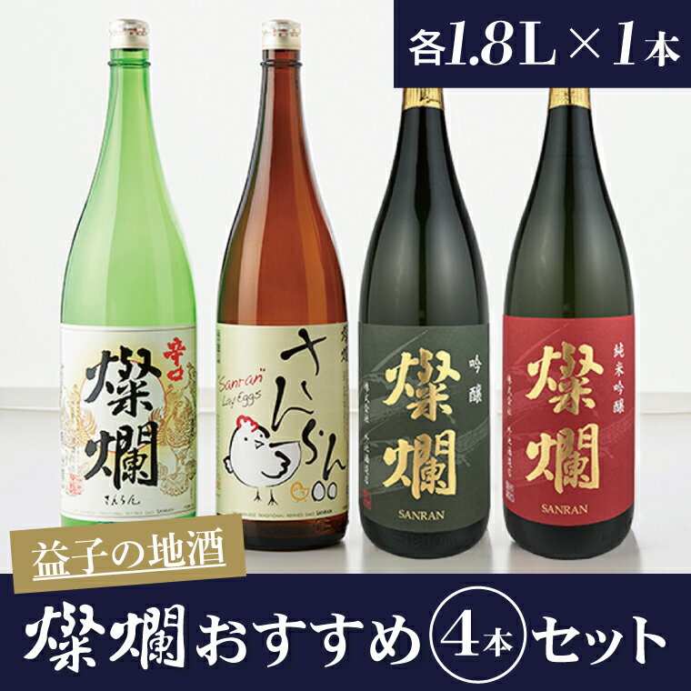 1位! 口コミ数「0件」評価「0」益子の地酒　燦爛おススメ1.8L 4本セット（AL002）