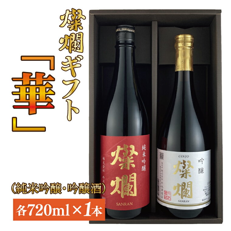 燦爛ギフト 華(純米吟醸・吟醸酒)