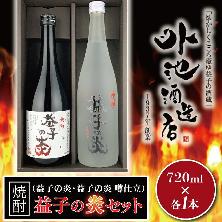 17位! 口コミ数「0件」評価「0」焼酎　益子の炎セット（益子の炎・益子の炎 樽仕立)(AL005)