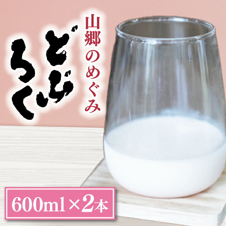 山郷のめぐみ どぶろく 600ml 2本