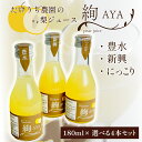 29位! 口コミ数「0件」評価「0」梨ジュース絢　ギフト　180ml×選べる4本セット(CI004-1)