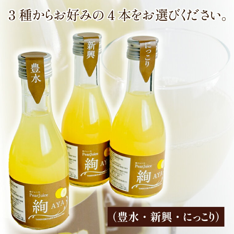 【ふるさと納税】梨ジュース絢　ギフト　180ml×選べる4本セット(CI004-1)