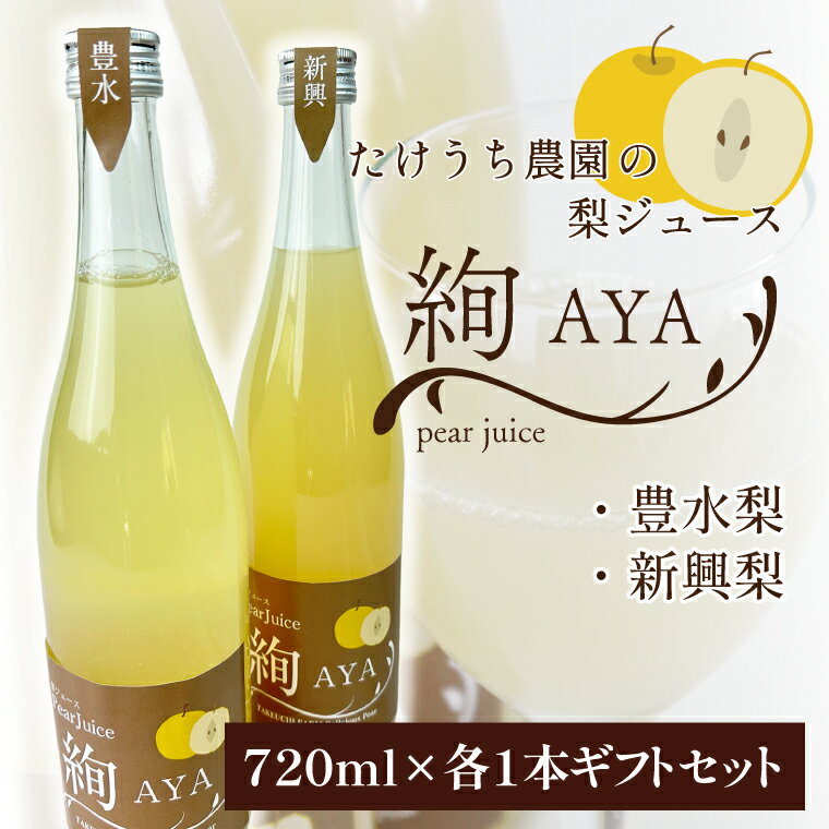 26位! 口コミ数「0件」評価「0」梨ジュース絢　ギフト　720ml×2本セット(CI003)