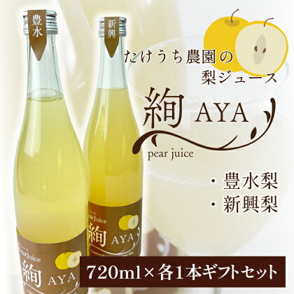 梨ジュース絢　ギフト　720ml×2本セット(CI003)