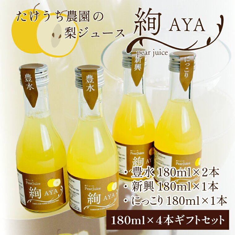 76位! 口コミ数「0件」評価「0」梨ジュース絢　ギフト　180ml×4本セット(CI002)