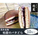 21位! 口コミ数「0件」評価「0」茂木名物　柏屋のバタどら　10個入【配送不可地域：離島】【1284870】