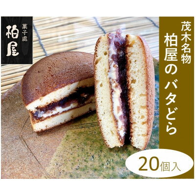 24位! 口コミ数「0件」評価「0」茂木名物　柏屋のバタどら　20個入【配送不可地域：離島】【1284871】