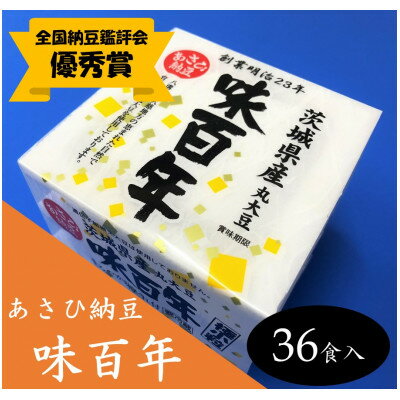 3位! 口コミ数「1件」評価「5」【全国納豆鑑評会優秀賞】　あさひ納豆「味百年」　36食入【配送不可地域：離島】【1287022】