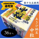 名称 【全国納豆鑑評会優秀賞】　希少大豆使用　あさひ納豆「中粒」　36食入 保存方法 冷蔵 発送時期 お申し込み後1週間程度で順次発送予定 提供元 株式会社ヘルシーフーズワタナベ 配達外のエリア 離島 お礼品の特徴 希少大豆　北海道産「鶴の子大豆」を使用。手間ひまかけて栽培されるため、生産量がごくわずかであり、ほとんど製品化されていない大豆です。「ショ糖」を多く含み、甘みのあるこの大豆の美味しさを最大限に引き出し、他では味わえない本当に美味しい納豆を食べていただくために作りました。 やわらかく甘味のあり、食べ応え抜群の納豆です。 はじめのひと口はそのままで、豆本来の味をぜひ確かめてください。 第22回全国納豆鑑評会において、優秀賞を受賞しました。 ■生産者の声 おいしくて新鮮な納豆を味わっていただくため、出来立ての納豆をお届けいたします。 安全性、食美性にすぐれた製品を絶対の自信を持ってお勧め致します。 ■お礼品の内容について ・納豆(40g)[36パック(3パック&times;12セット)] 　　製造地:栃木県茂木町 　　賞味期限:製造日から7日 ■注意事項/その他 ※到着後は冷暗所で保存してください。 ※賞味期限にかかわらずお早めにお召し上がりください。 　 ■原材料:お礼品に記載 ※アレルギー物質などの表示につきましては、お礼品に記載しています。 ・ふるさと納税よくある質問はこちら ・寄附申込みのキャンセル、返礼品の変更・返品はできません。あらかじめご了承ください。このお礼品は以下の地域にはお届けできません。 ご注意ください。 離島