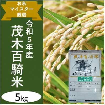 【ふるさと納税】《なくなり次第終了》お米マイスター厳選!【令和5年産】茂木百騎米5kg×1袋　精米【1449528】