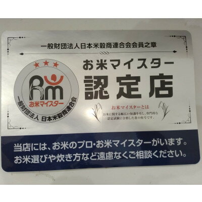 【ふるさと納税】《なくなり次第終了》お米マイスター厳選!【令和5年産】茂木百騎米5kg×1袋　精米【1449528】