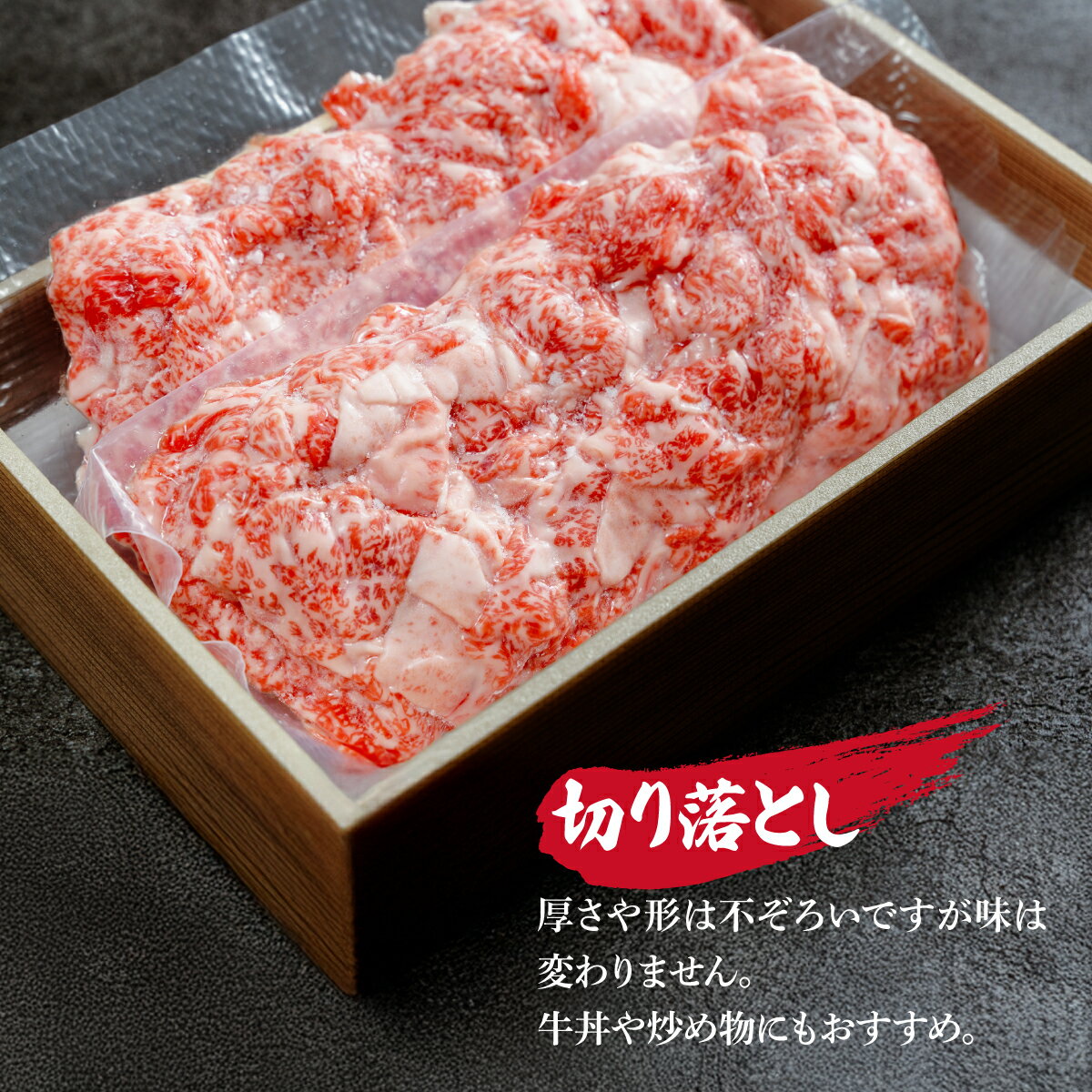 【ふるさと納税】とちぎ和牛の切り落とし 約200g～約1kg【栃木県共通返礼品】 | 牛肉 肉 お肉 産地直送 国産 国産牛 牛丼 和牛 霜降り 希少 旨味 旨み 熟成 急速冷凍 テクニカン テクニカン社 スキンパック 真空パック 真空包装 コトラミートカルチャ 栃木県 茂木町