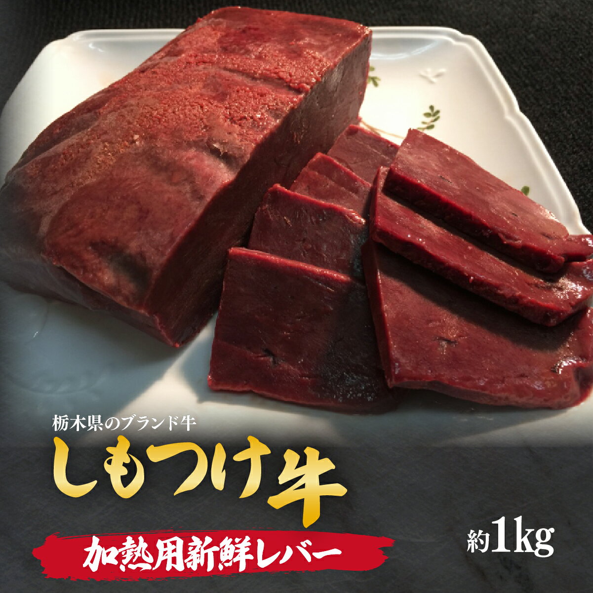 しもつけ牛 牛レバー(加熱用)約1kg | 牛肉 肉 お肉 レバー ビタミン 鉄分 産地直送 国産 国産牛 交雑 赤身 霜降り 希少 旨味 旨み 熟成 急速冷凍 テクニカン テクニカン社 スキンパック 真空パック 真空包装 コトラミートカルチャ 栃木県 茂木町