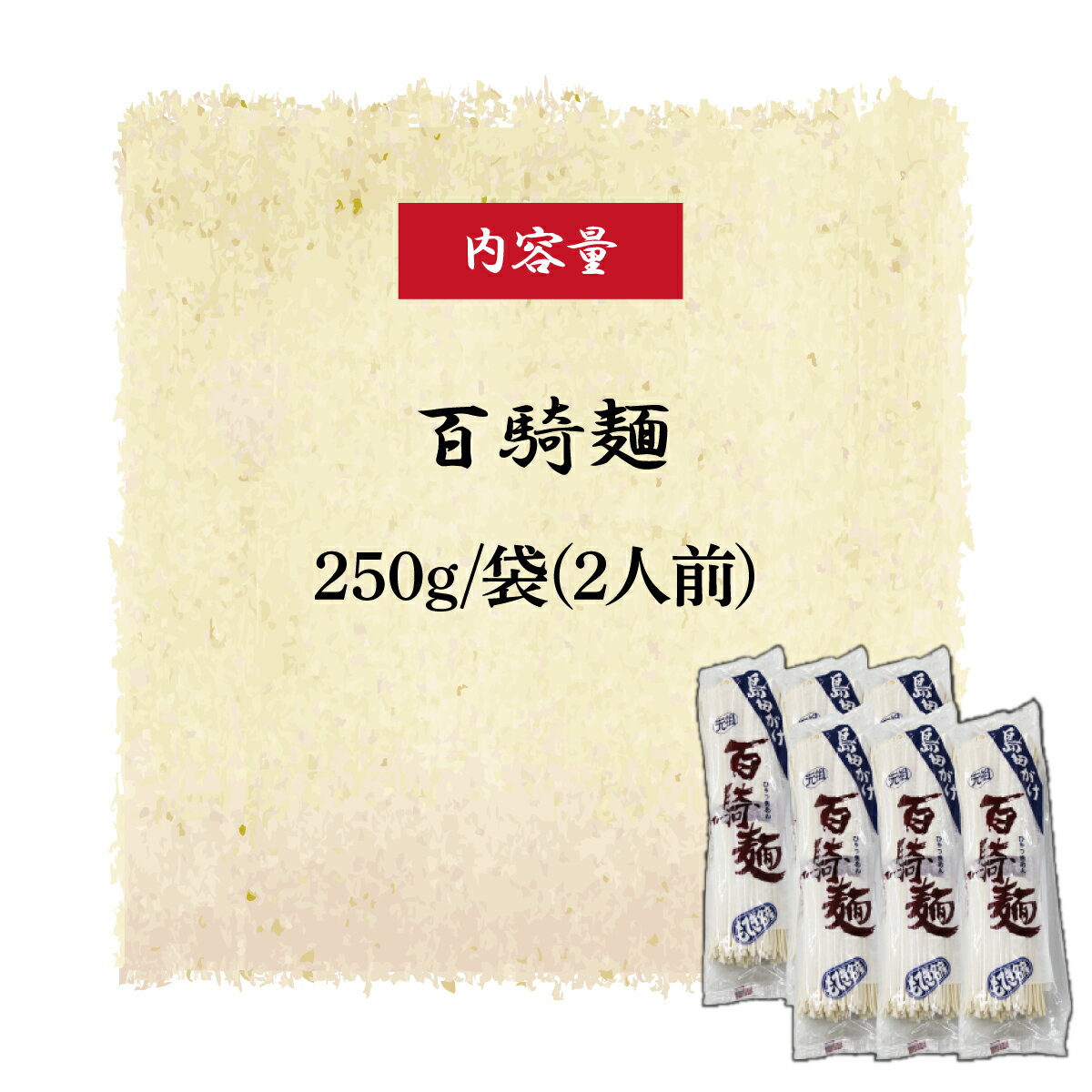 【ふるさと納税】 創業明治5年！大兼製麺所の「百騎麺（6把）」セット | うどん 乾麺 乾燥麺 乾燥めん 麺 百騎麺 大兼製麺 簡単 常温 セット 老舗 日持ち ギフト 島田 島田うどん コシ お手軽 栃木県 茂木町