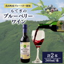 【ふるさと納税】茂木産ブルーベリーを使用した ブルーベリーワイン2本セット | ワイン ブルーベリー 赤ワイン フルーツワイン フルーツ フルーティー お酒 酒...