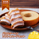 【ふるさと納税】バウムクーヘン 茂木産米粉100%使用 ソフト&ハードバウムセット(バウムセット) 計3個 | バームクーヘン スイーツ 洋菓子 お菓子 ギフト 贈答用 プレゼント 箱詰め 箱入り 個包装 コシヒカリ 米粉 発酵 バター 紅茶 道の駅 もてぎプラザ 栃木県 茂木町