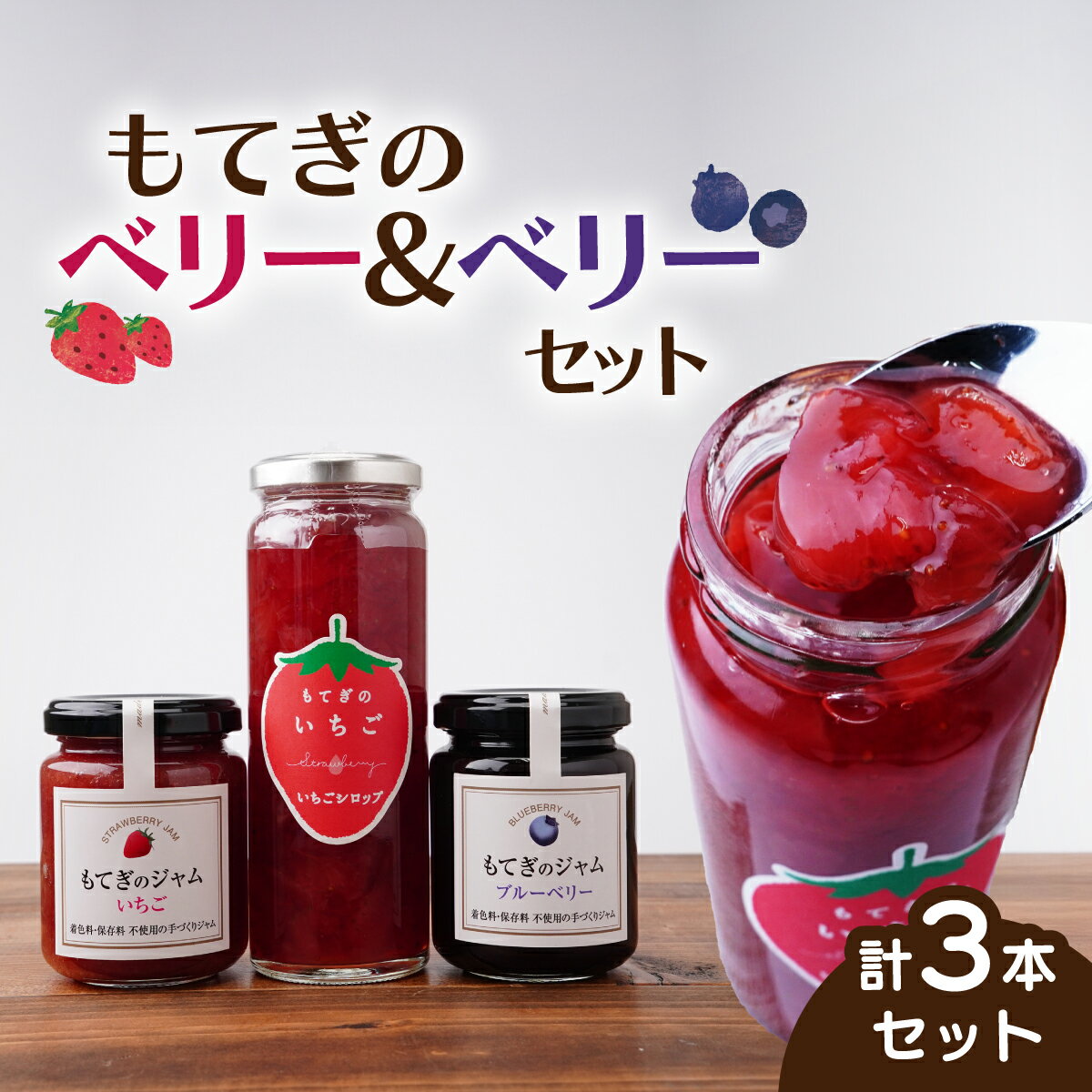 もてぎのベリー&ベリーセット | いちご イチゴ 苺 ブルーベリー 果実 フルーツ 手作り 果肉 朝食 トースト パン ヨーグルト 詰め合わせ 保存料 着色料 不使用 おいしい 美味しい 茂木産 もてぎプラザ 栃木県 茂木町