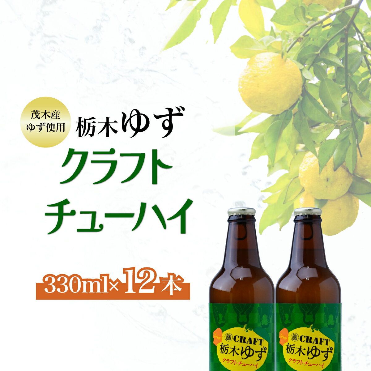 茂木町産ゆず使用! クラフトチューハイ 330ml×12本 | チューハイ クラフト アルコール8% お酒 柚子 焼酎 晩酌 果肉 コク 手搾り 手作業 地域限定 宝クラフト 宝CRAFT 宝酒造 熟成 樽貯蔵 ゆずスピリッツ 寶クラフト 寶CRAFT もてぎプラザ 栃木県 茂木町