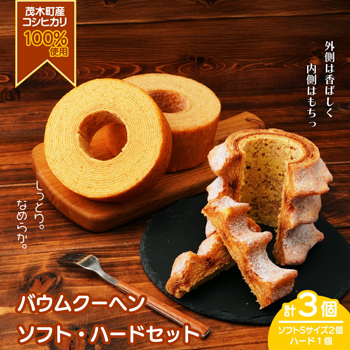 楽天栃木県茂木町【ふるさと納税】バームクーヘン 茂木町産米粉100％使用 ハード1個/ソフト2個（Sサイズ） | バウムクーヘン スイーツ 洋菓子 お菓子 ギフト 贈答用 プレゼント 箱詰め 箱入り コシヒカリ 米粉 発酵 バター 上質 コーヒー 紅茶 道の駅 もてぎプラザ 栃木県 茂木町