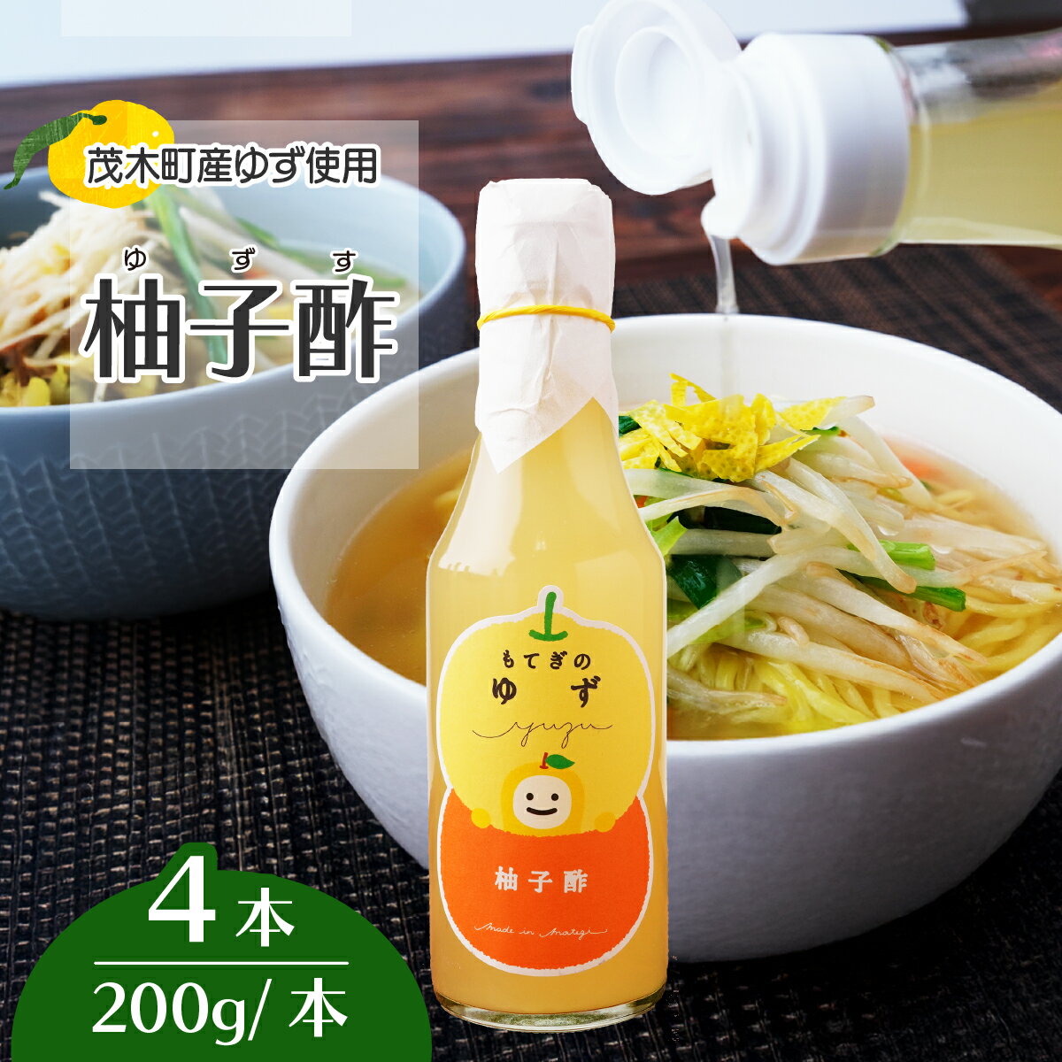 茂木産ゆずを使用! 柚子酢 200g×4本 保存料・着色料・香料不使用 | ゆず 柚子 酢 お酢 調味料 無着色 保存料 不使用 健康 ソーダ 料理 ラーメン 餃子 ギョーザ エビフライ もてぎプラザ 栃木県 茂木町
