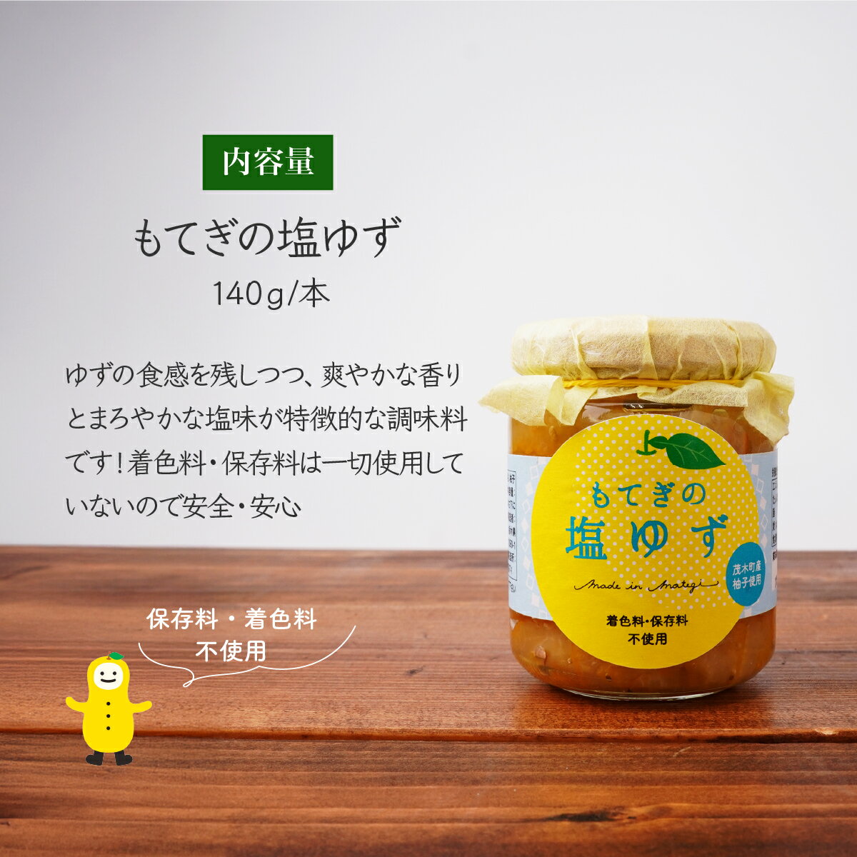 【ふるさと納税】茂木産ゆずを使用！ 塩ゆず 140g×4本保存料・着色料・香料不使用 | ゆず 柚子 トッピング 柑橘 焼肉 タレ しおゆず 無着色 保存料 不使用 調味料 料理 調理 ドレッシング 冷奴 冷ややっこ 浅漬け もてぎプラザ 栃木県 茂木町