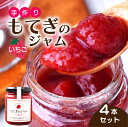 11位! 口コミ数「0件」評価「0」茂木産いちごを100%使用!いちごジャム 160g×4本 保存料・着色料・香料不使用 | いちご イチゴ 苺 果実 フルーツ 手作り 果肉 朝食 トースト パン ヨーグルト 詰め合わせ 保存料 着色料・・・