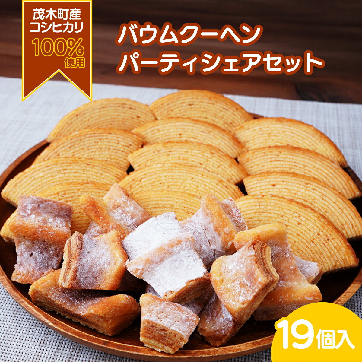 【ふるさと納税】バウムクーヘン 茂木産米粉100%使用 ソフト&ハード カットバウムセット 19個 | バウムクーヘン スイーツ 洋菓子 お菓子 ギフト 贈答用...