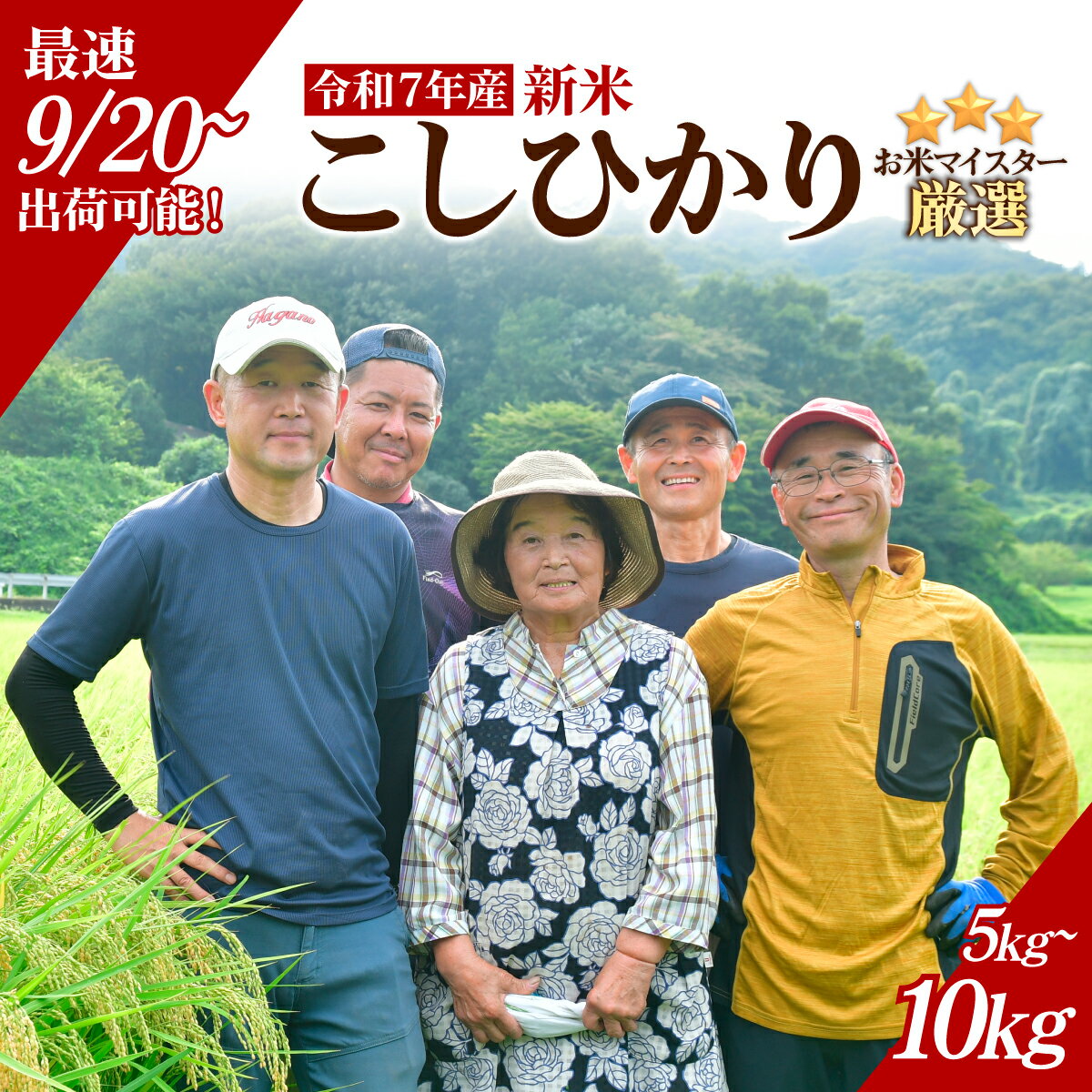 【ふるさと納税】9月発送 お米マイスター厳選!＜令和7年産＞茂木百騎米 精米 選べる容量 | コシヒカリ こしひかり おこめ 新米 令和7年産 ライスパーラーかわかみ 栃木県 茂木町のサムネイル