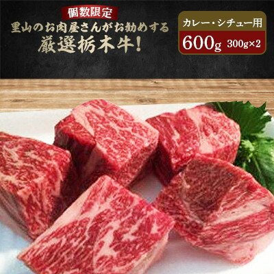 31位! 口コミ数「0件」評価「0」里山のお肉屋さんがお勧めする厳選栃木牛!肉塊!しもつけ牛 カレー、シチュー用 300g×2ケ【配送不可地域：離島】【1248236】