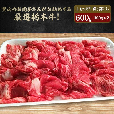 里山のお肉屋さんがお勧めする厳選栃木牛! しもつけ牛切り落とし 300g×2ケ[配送不可地域:離島]