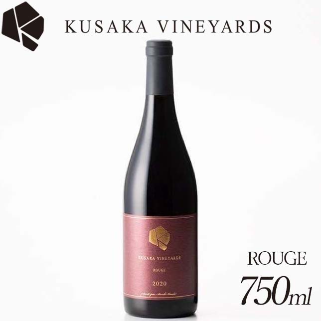 【ふるさと納税】KUSAKA VINEYARDS ROUGE 2020 ｜ 日本産 赤ワインのサムネイル